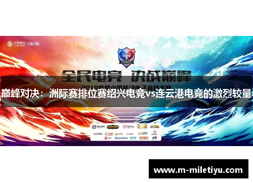 巅峰对决：洲际赛排位赛绍兴电竞vs连云港电竞的激烈较量