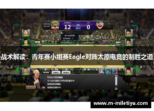 战术解读：青年赛小组赛Eagle对阵太原电竞的制胜之道