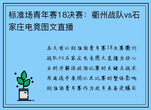标准场青年赛18决赛：衢州战队vs石家庄电竞图文直播