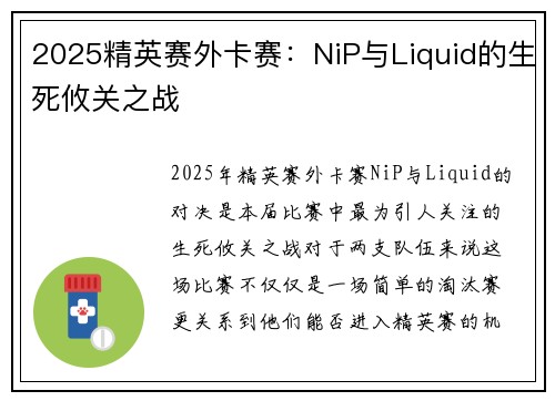 2025精英赛外卡赛：NiP与Liquid的生死攸关之战