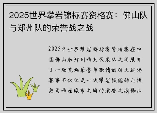 2025世界攀岩锦标赛资格赛：佛山队与郑州队的荣誉战之战