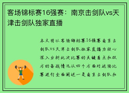 客场锦标赛16强赛：南京击剑队vs天津击剑队独家直播