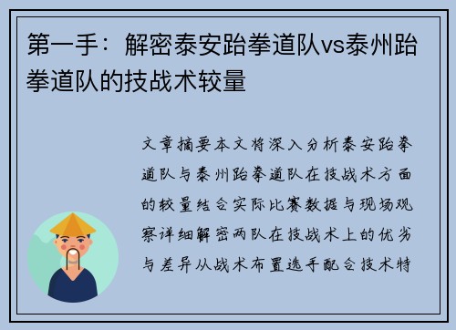 第一手：解密泰安跆拳道队vs泰州跆拳道队的技战术较量