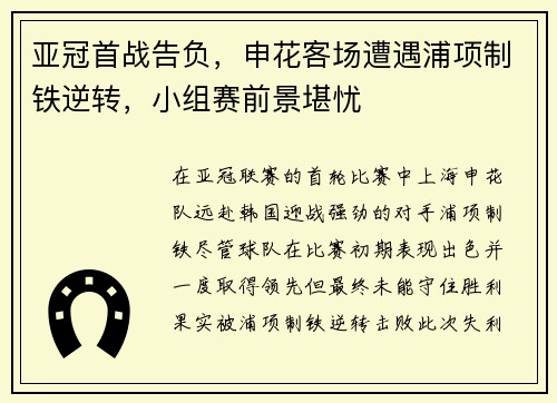 亚冠首战告负，申花客场遭遇浦项制铁逆转，小组赛前景堪忧