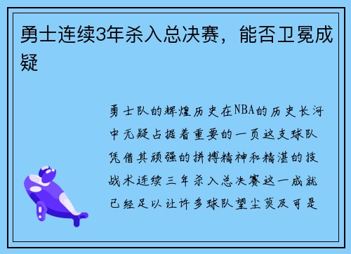 勇士连续3年杀入总决赛，能否卫冕成疑