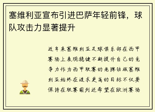 塞维利亚宣布引进巴萨年轻前锋，球队攻击力显著提升