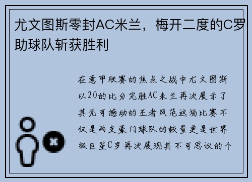 尤文图斯零封AC米兰，梅开二度的C罗助球队斩获胜利