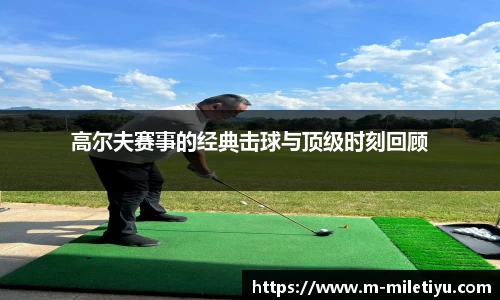 高尔夫赛事的经典击球与顶级时刻回顾