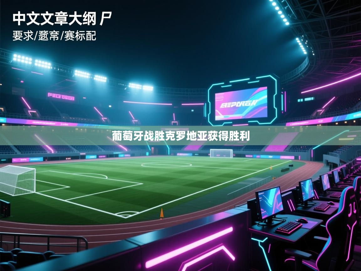 葡萄牙战胜克罗地亚获得胜利  第1张