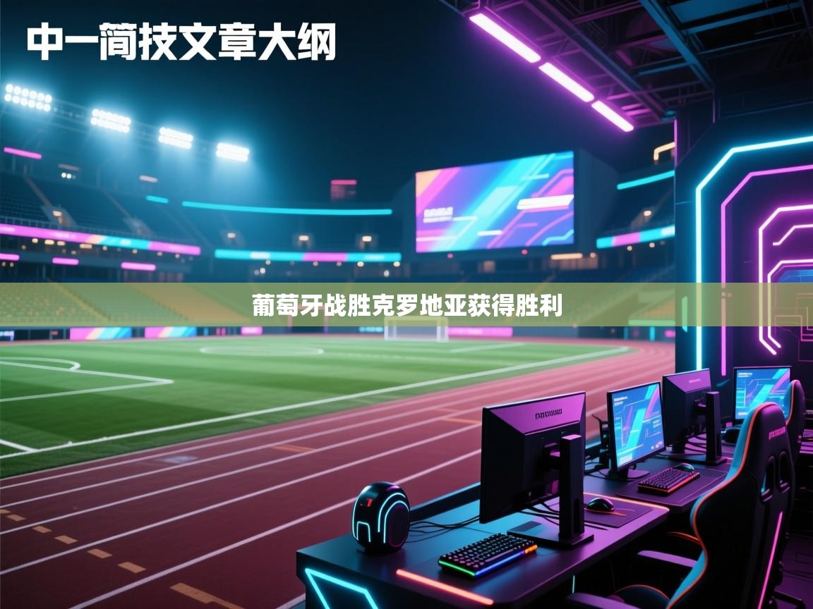 葡萄牙战胜克罗地亚获得胜利  第2张