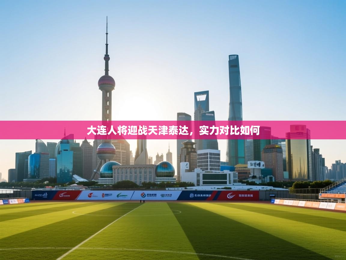 大连人将迎战天津泰达,实力对比如何 第1张