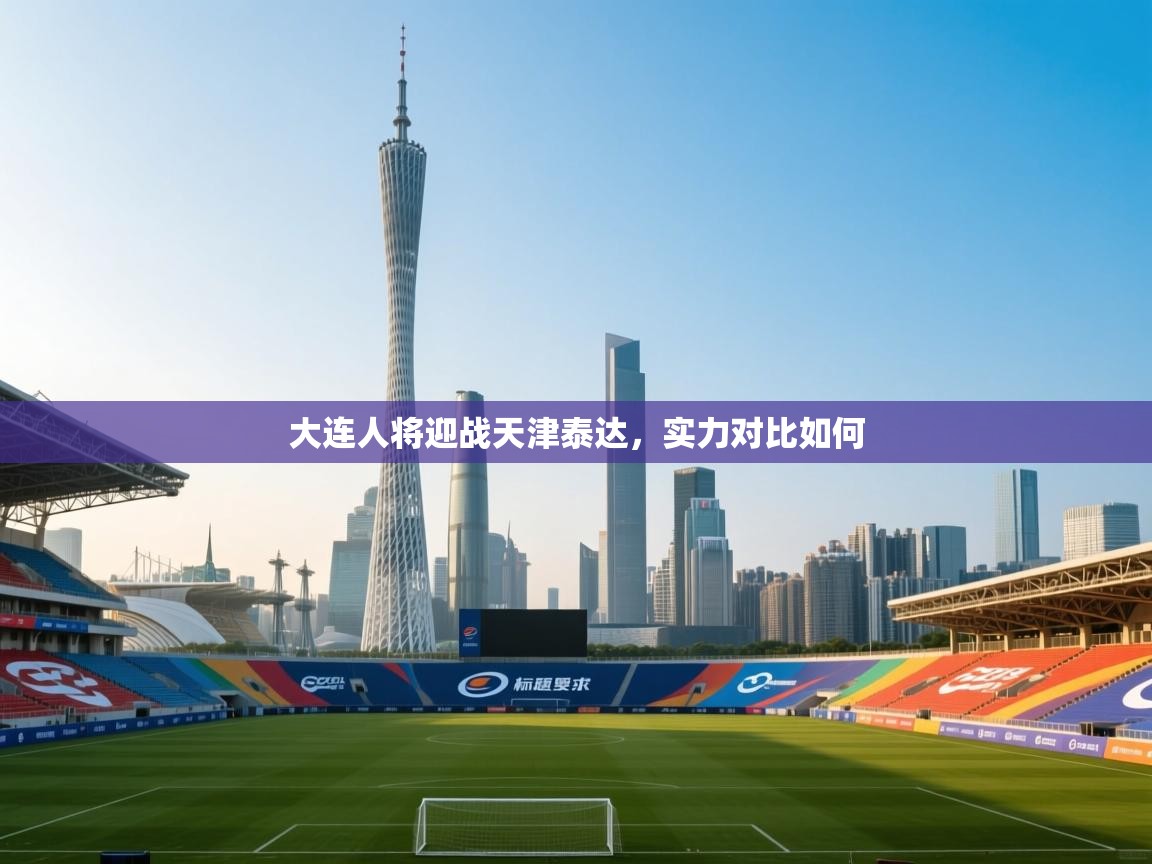 大连人将迎战天津泰达,实力对比如何 第2张