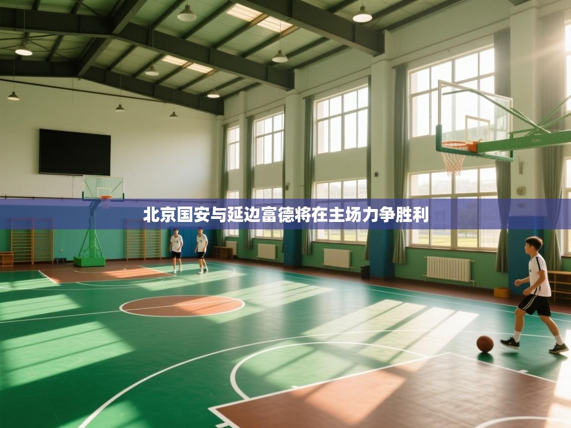 北京国安与延边富德将在主场力争胜利 第2张