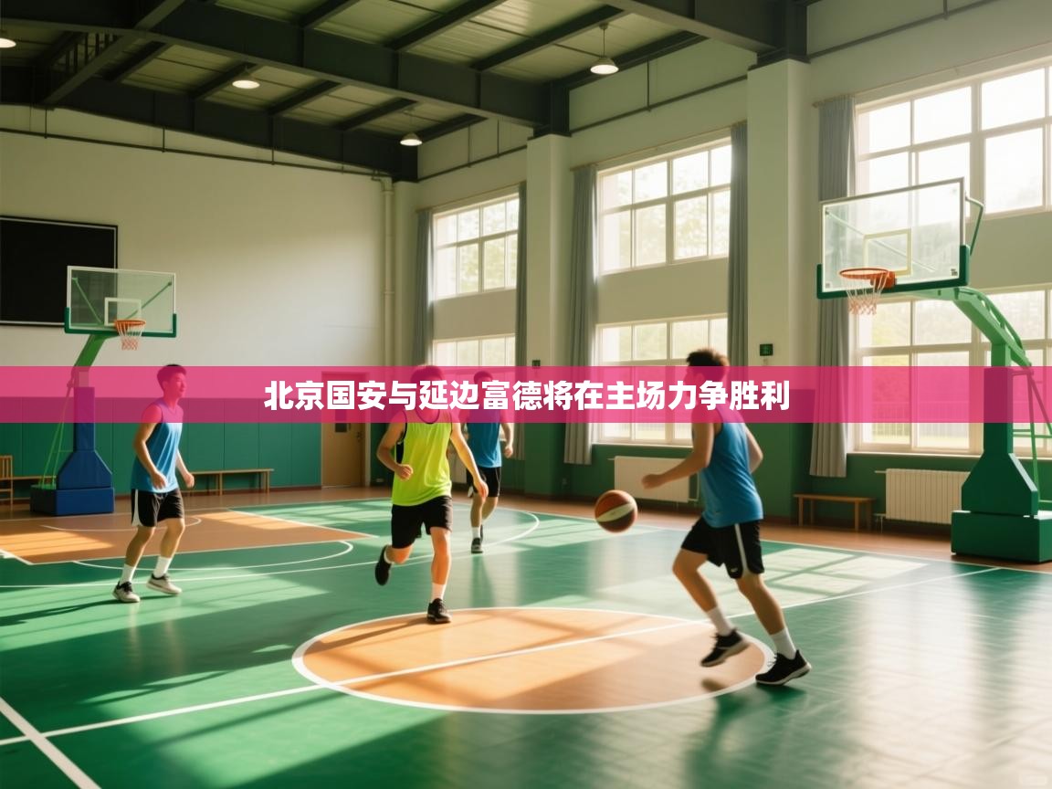 北京国安与延边富德将在主场力争胜利 第1张