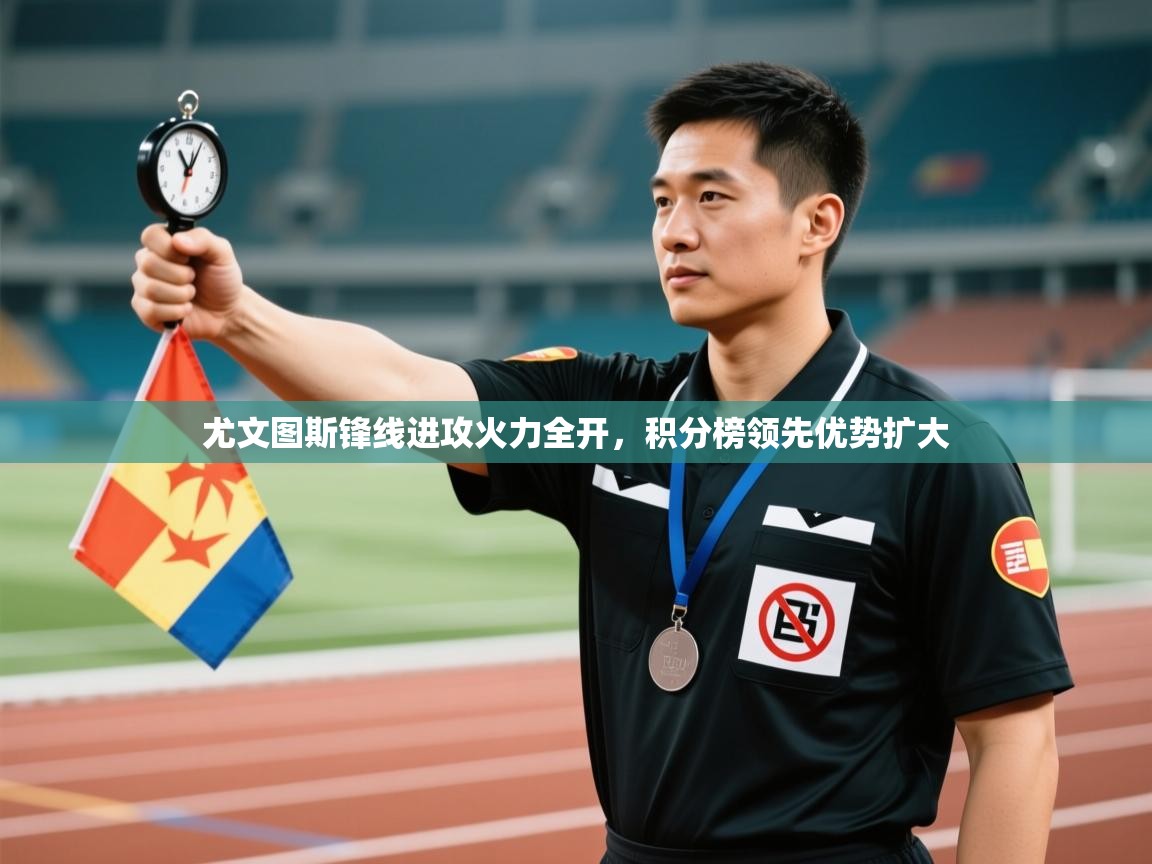 尤文图斯锋线进攻火力全开，积分榜领先优势扩大  第1张