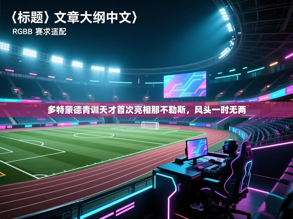 多特蒙德青训天才首次亮相那不勒斯，风头一时无两  第1张