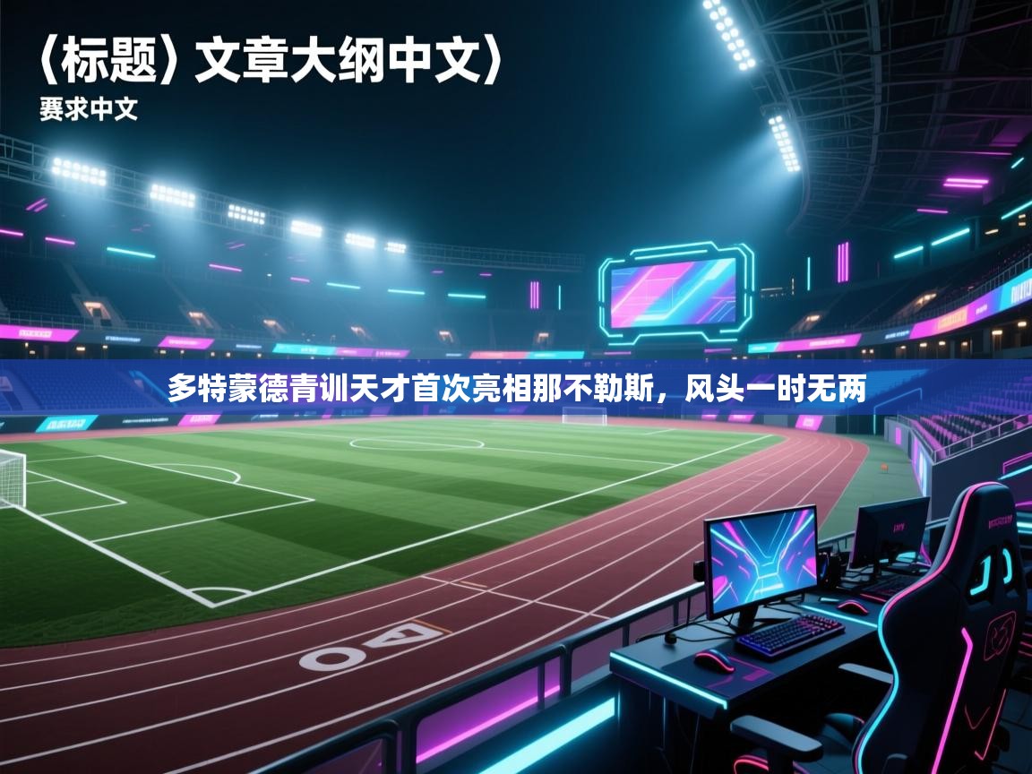 多特蒙德青训天才首次亮相那不勒斯，风头一时无两  第2张