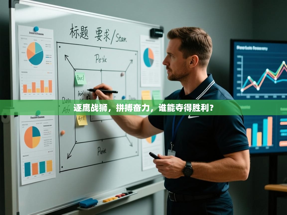 逐鹰战狮，拼搏奋力，谁能夺得胜利？  第1张