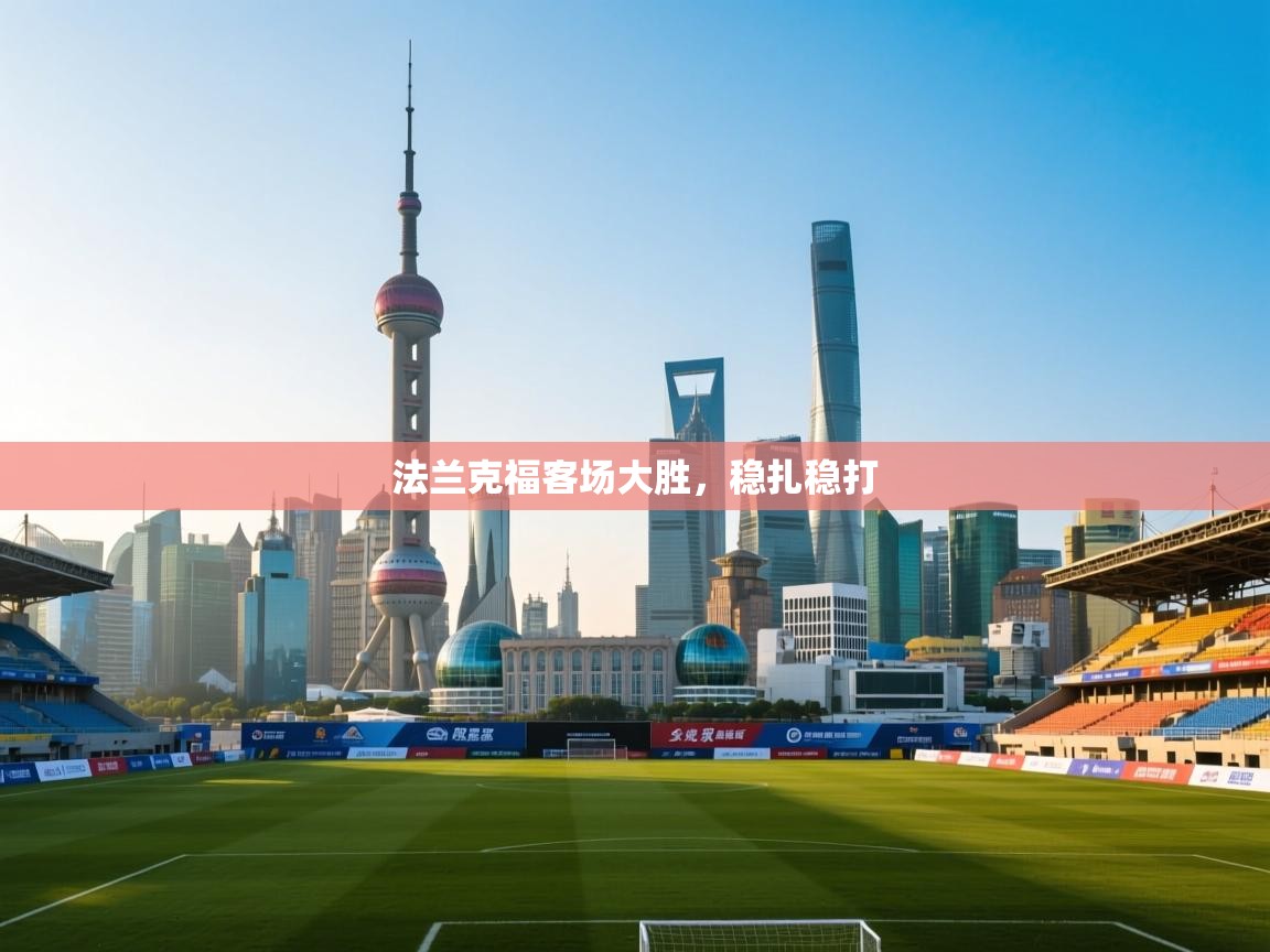 法兰克福客场大胜，稳扎稳打  第1张