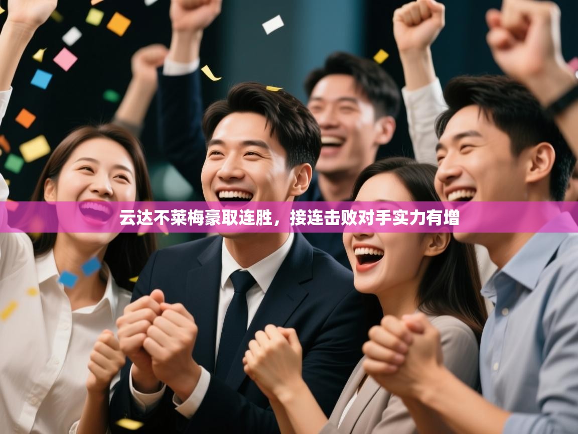 云达不莱梅豪取连胜,接连击败对手实力有增 第1张