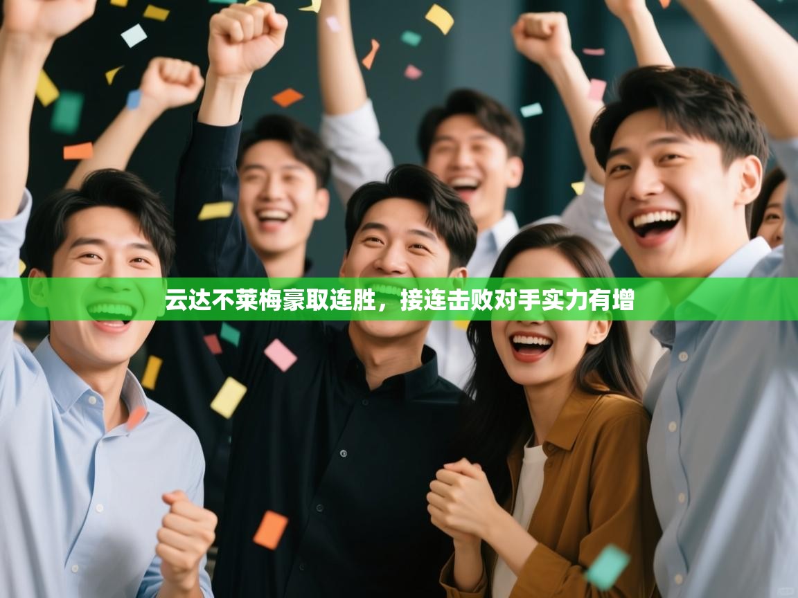 云达不莱梅豪取连胜,接连击败对手实力有增 第2张