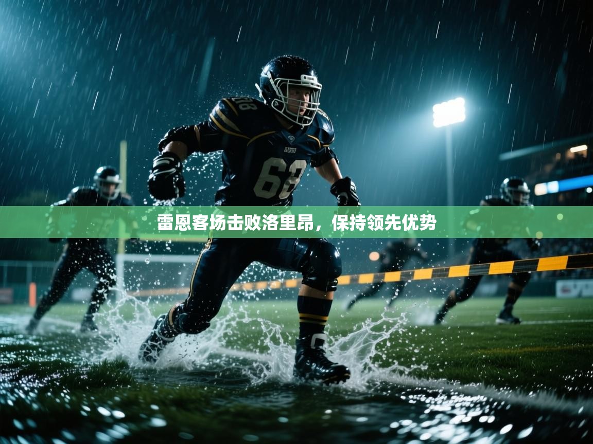 雷恩客场击败洛里昂,保持领先优势 第1张