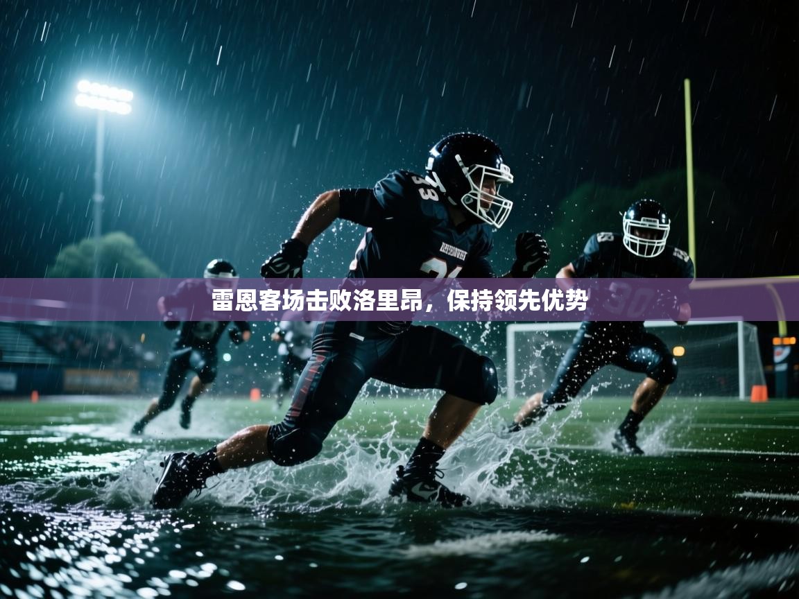 雷恩客场击败洛里昂,保持领先优势 第2张