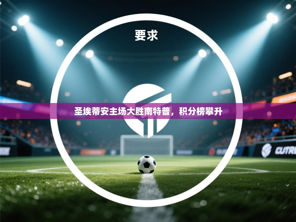 圣埃蒂安主场大胜南特普，积分榜攀升  第1张