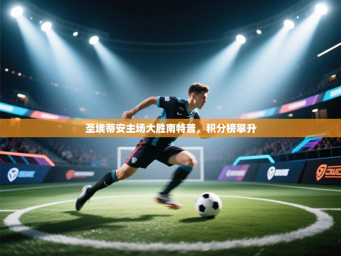 圣埃蒂安主场大胜南特普，积分榜攀升  第2张