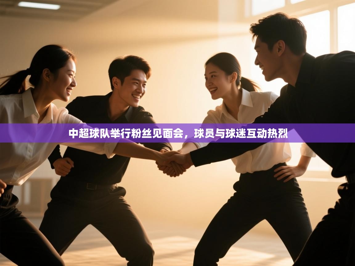 中超球队举行粉丝见面会，球员与球迷互动热烈  第1张