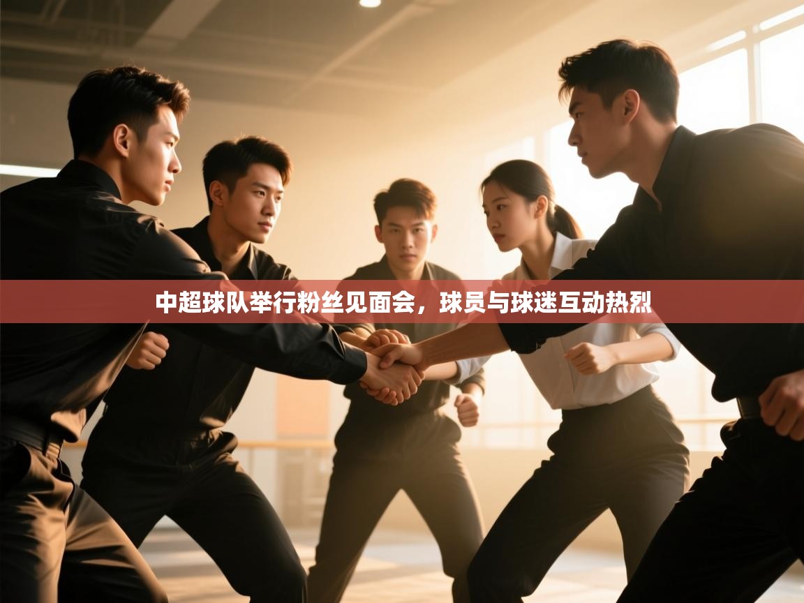 中超球队举行粉丝见面会，球员与球迷互动热烈  第2张