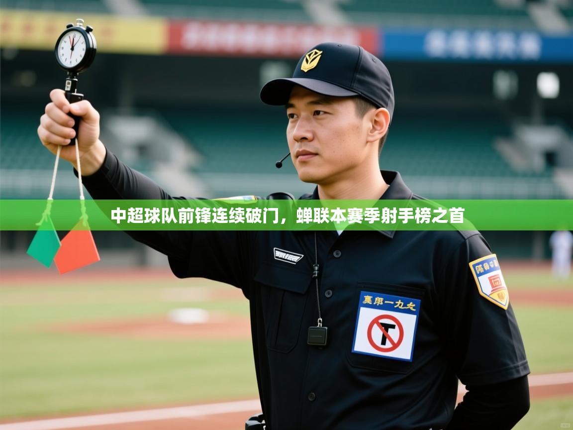 中超球队前锋连续破门，蝉联本赛季射手榜之首  第2张