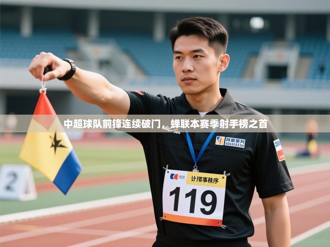 中超球队前锋连续破门，蝉联本赛季射手榜之首  第1张