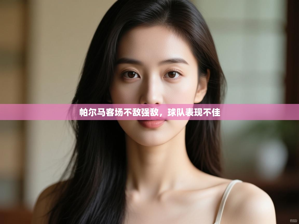 帕尔马客场不敌强敌,球队表现不佳 第2张