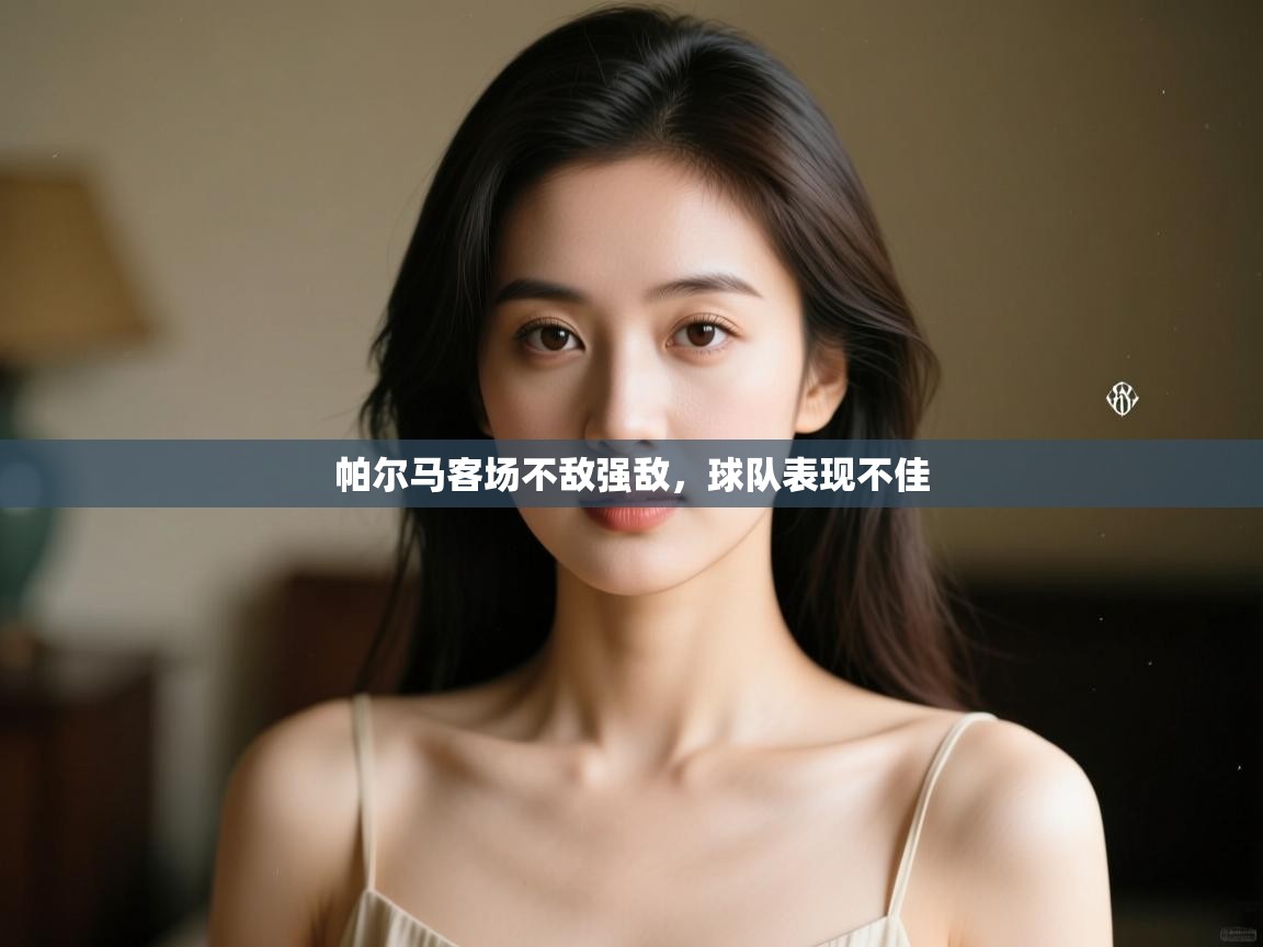 帕尔马客场不敌强敌,球队表现不佳 第1张