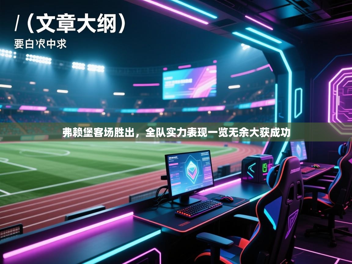 弗赖堡客场胜出,全队实力表现一览无余大获成功 第2张