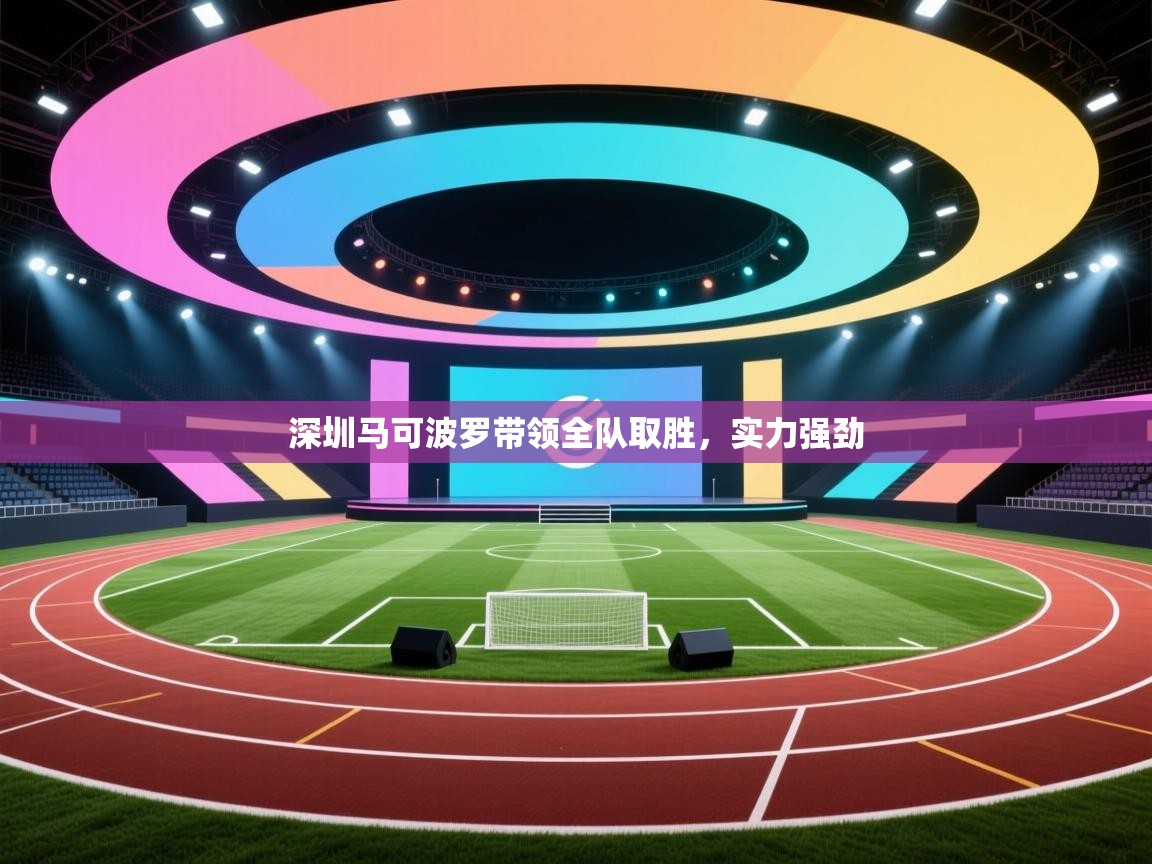 深圳马可波罗带领全队取胜，实力强劲  第2张