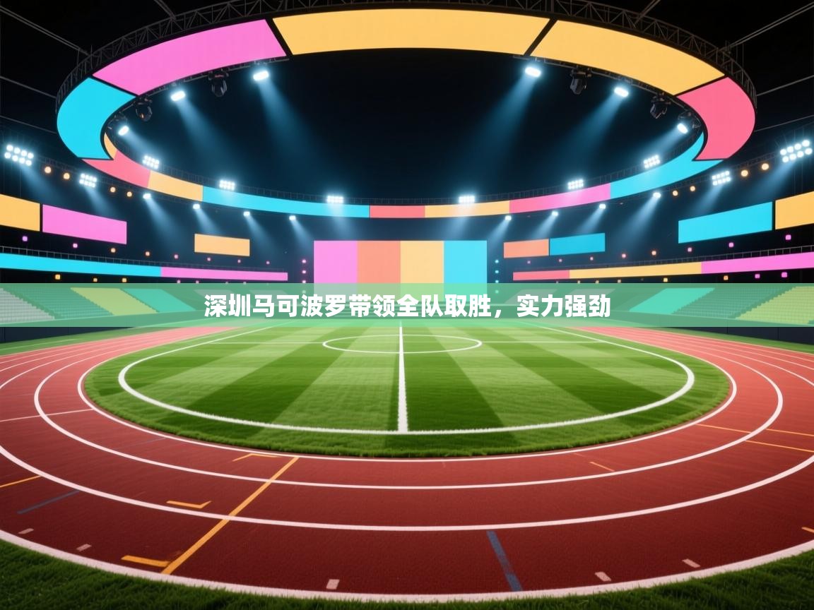 深圳马可波罗带领全队取胜，实力强劲  第1张