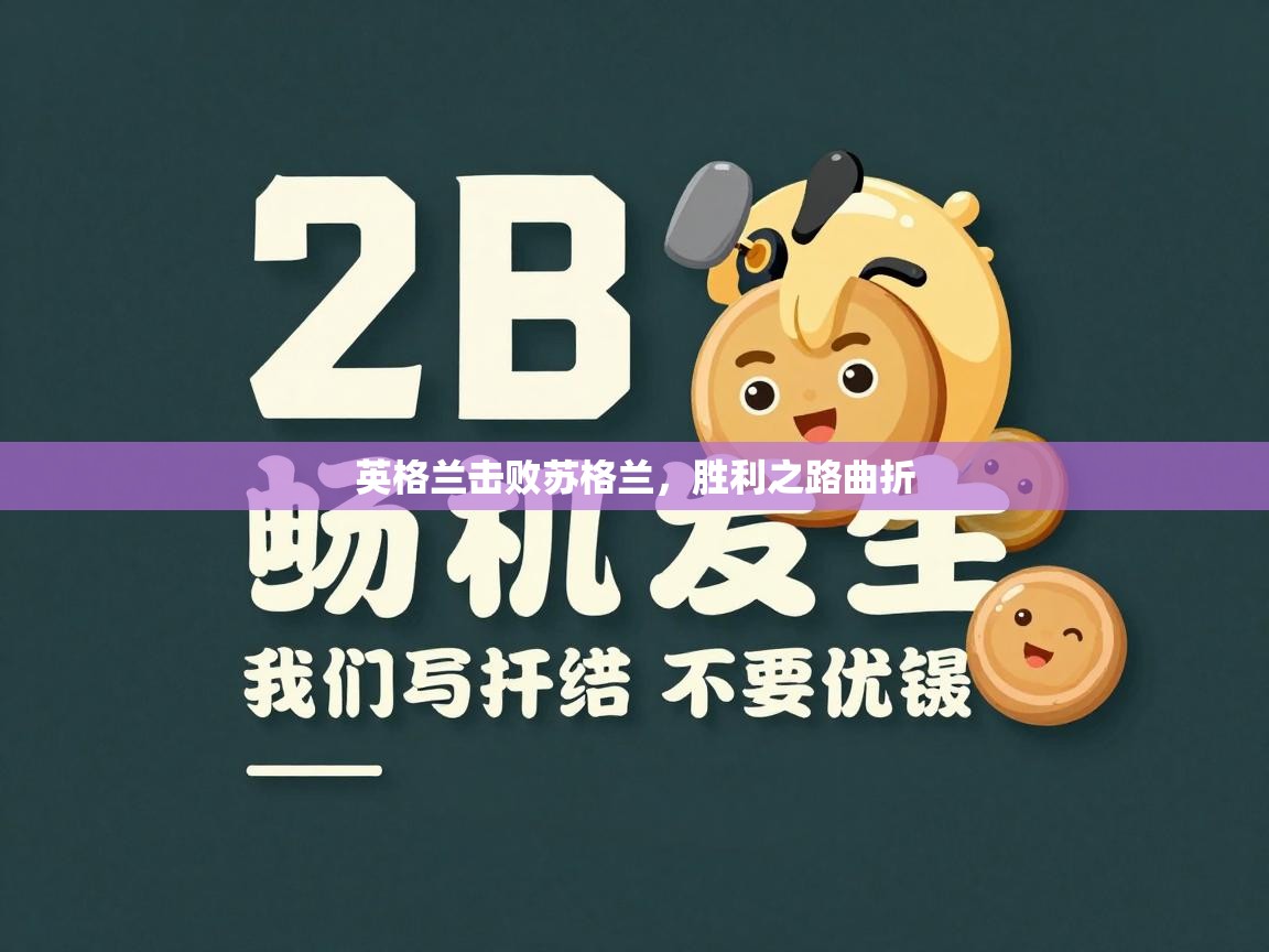 英格兰击败苏格兰,胜利之路曲折 第2张