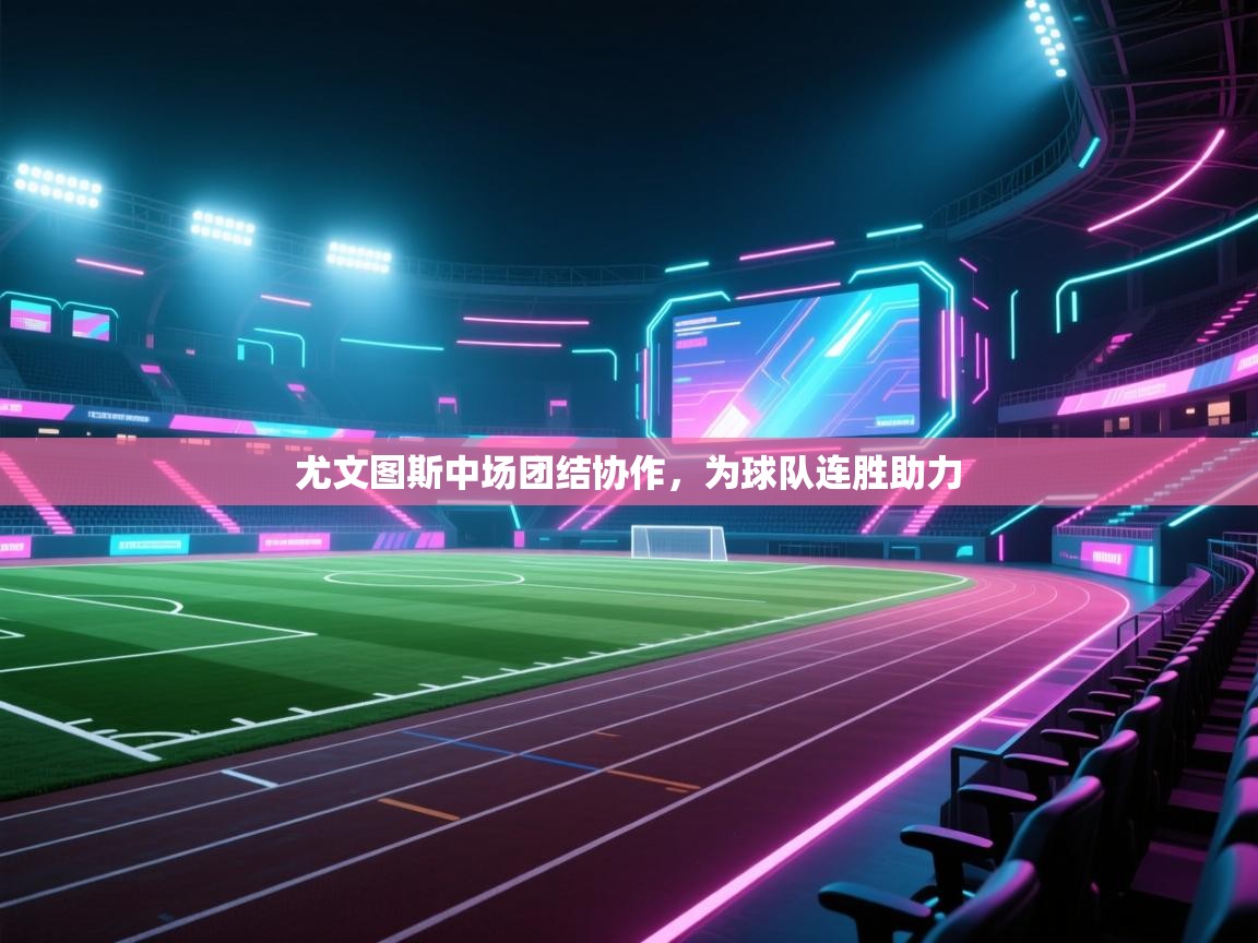 尤文图斯中场团结协作，为球队连胜助力  第2张