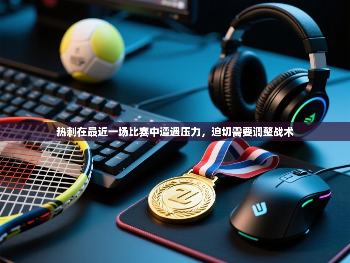 热刺在最近一场比赛中遭遇压力，迫切需要调整战术  第2张