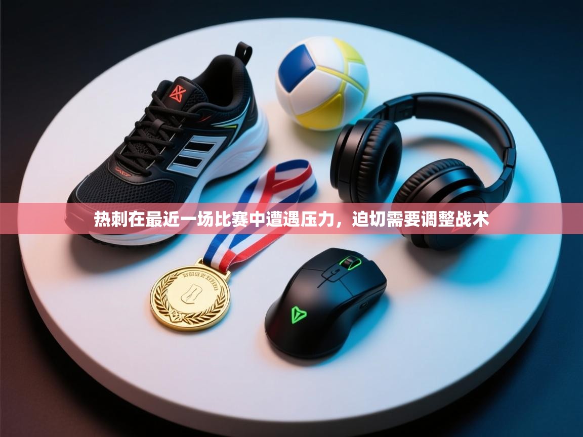 热刺在最近一场比赛中遭遇压力，迫切需要调整战术  第1张