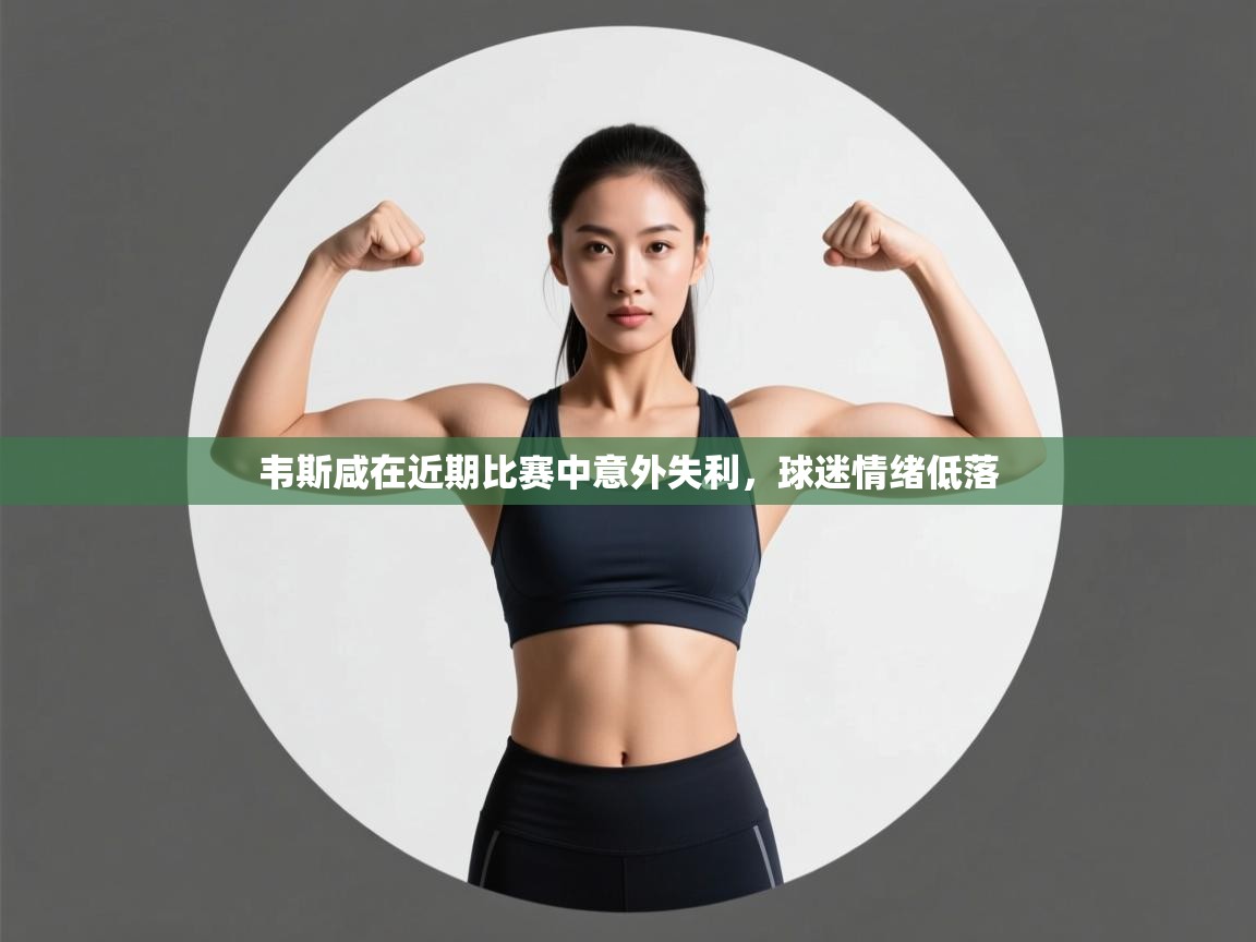 韦斯咸在近期比赛中意外失利，球迷情绪低落  第1张