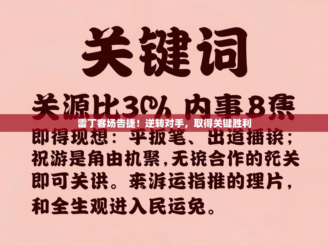 雷丁客场告捷!逆转对手,取得关键胜利 第2张