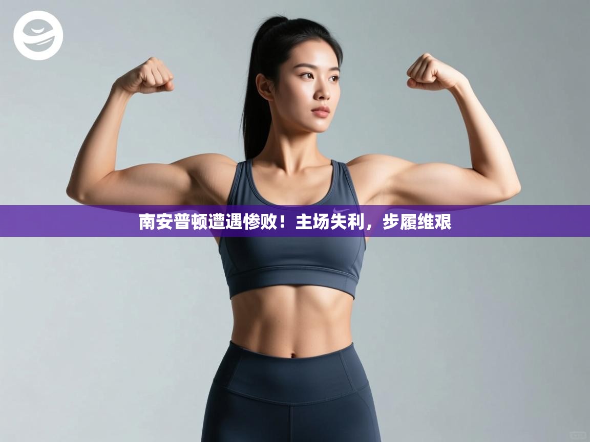 南安普顿遭遇惨败!主场失利,步履维艰 第2张