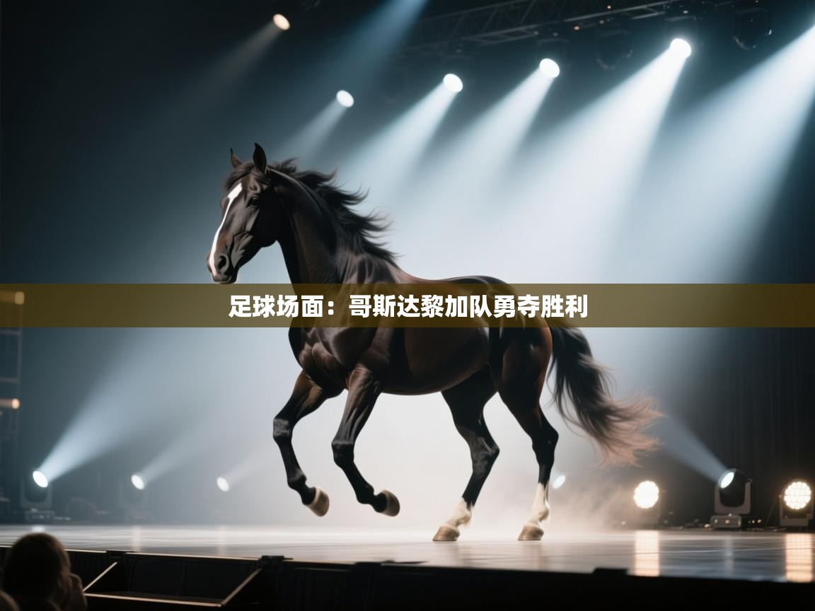 足球场面：哥斯达黎加队勇夺胜利  第2张