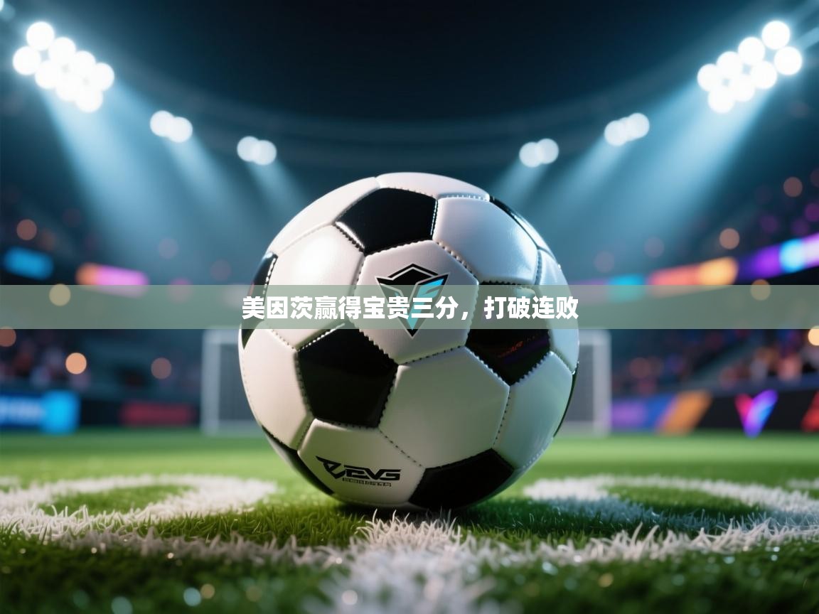 美因茨赢得宝贵三分,打破连败 第2张