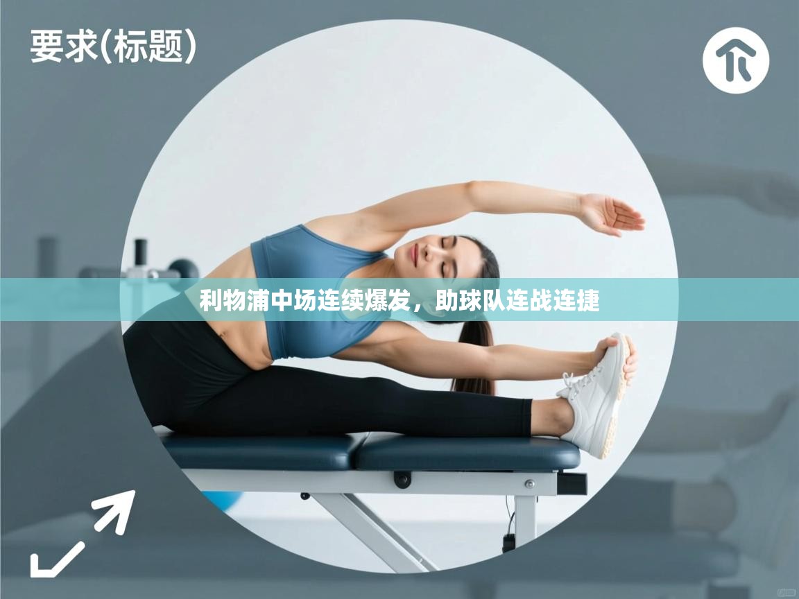 利物浦中场连续爆发，助球队连战连捷  第1张