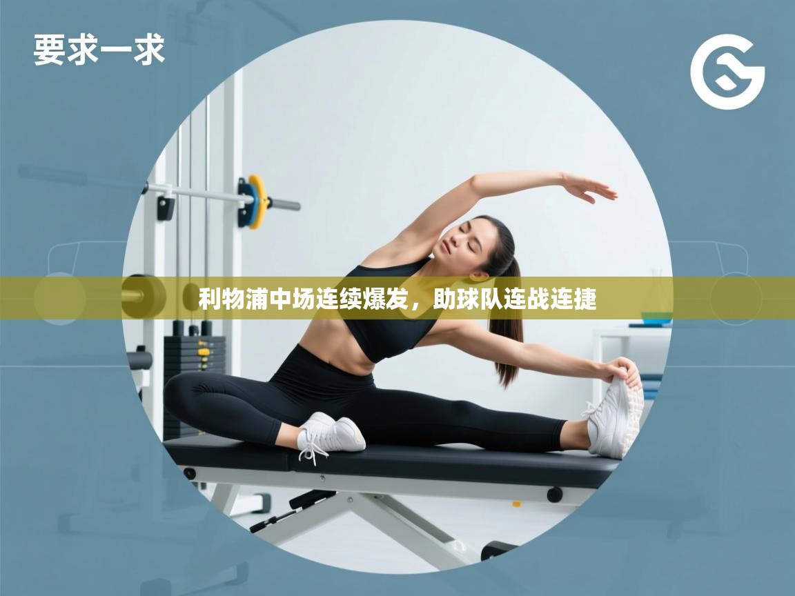 利物浦中场连续爆发，助球队连战连捷  第2张