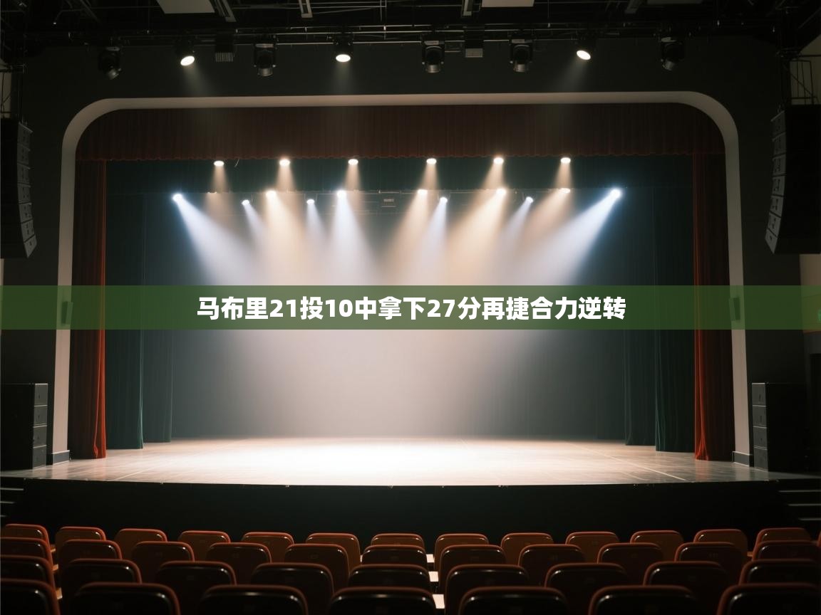 马布里21投10中拿下27分再捷合力逆转  第1张
